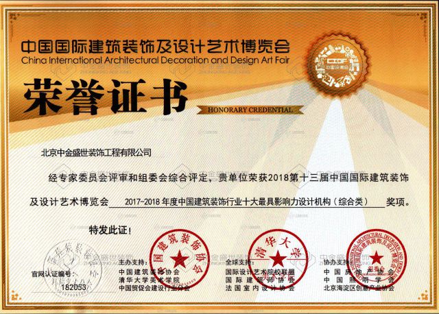 2017-2018年(nián)度中國(guó)建築裝飾行業(yè)十大最具影響力設計(jì)機(jī)構（綜合類）
