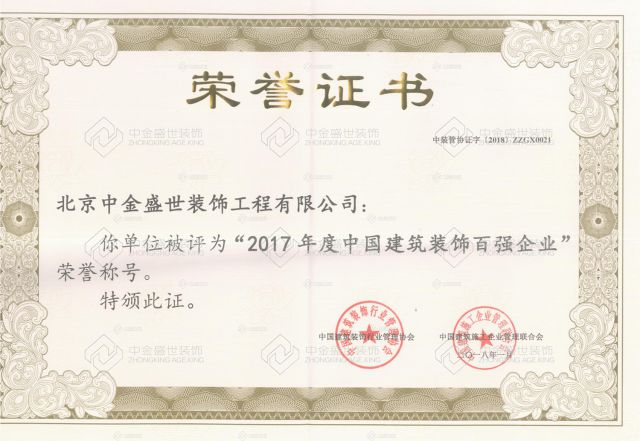 2017年(nián)度中國(guó)建築裝飾百強企業(yè)