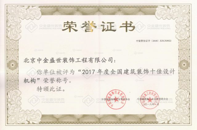2017年(nián)度全國(guó)建築裝飾十佳設計(jì)機(jī)構