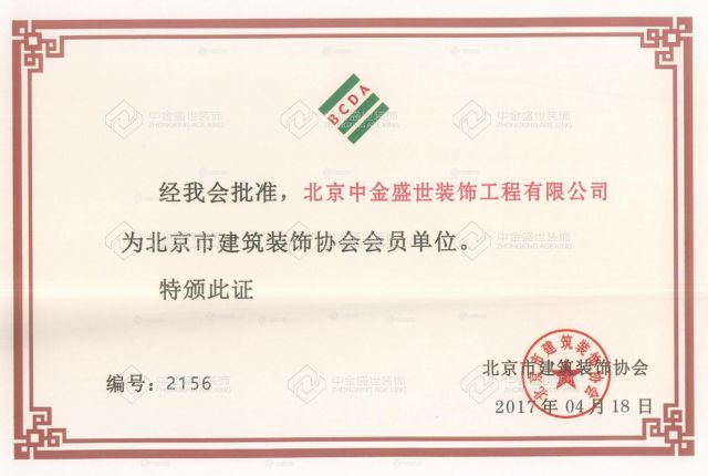 北京市(shì)建築裝飾協會會員(yuán)單位