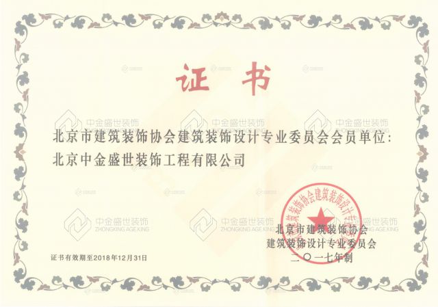 北京市(shì)建築裝飾協會建築裝飾設計(jì)專業(yè)委員(yuán)會會員(yuán)單位