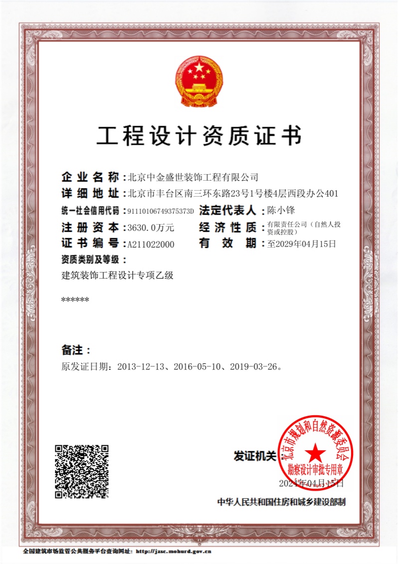 建築裝飾工(gōng)程設計(jì)專項乙級