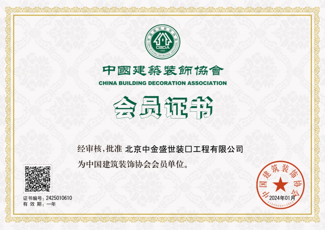 中國(guó)建築裝飾協會會員(yuán)